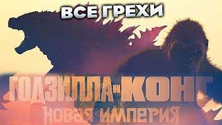 Все грехи фильма Годзилла и Конг Новая империя