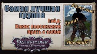 Состав группы кого брать и почему. Самые полезные классы. Pathfinder Wrath of the Righteous