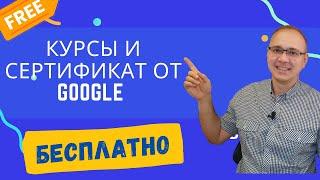 Как БЕСПЛАТНО пройти онлайн-обучение от GOOGLE получить крутой сертификат и арабатывать от 2000$