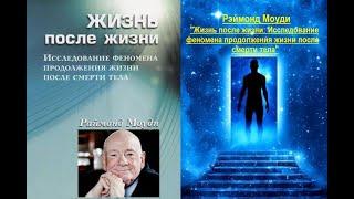 Жизнь после жизни Исследование феномена продолжения жизни после смерти тела Рэймонд Моуди