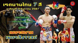 เรตมวยไทย 7 สี อาทิตย์ที่ 11 สิงหาคม 2567 #มวยไทย7สี  ไอดีไลน์ khen2555 