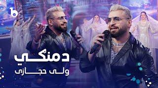 Valy New Pashto Song in Jashn Eid Barbud Music - Damangi  ولی حجازی - دمنگي