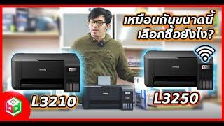 เลือกซื้อรุ่นไหนดี? เครื่องปริ๊นท์ Epson L3210 vs L3250 ต่างกันยังไง?