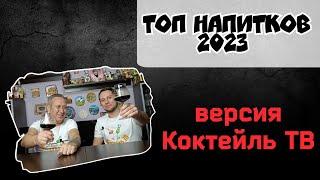 Лучшие напитки от Коктейль ТВ за 2023 год.  Подведение итогов за год