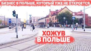 Бизнес в Польше который уже не откроется или Хожув город в Польше