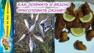 Как поймать окуня зимой и очень вкусно приготовить