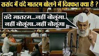 Lok Sabha में बोले SP MP Shafiqur Rahman Barq नहीं बोलूंगा Vande Mataram  वनइंडिया हिंदी