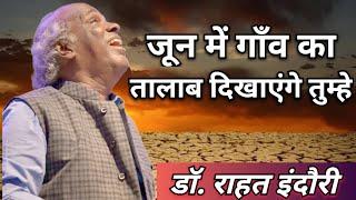 जून में गांव का तालाब दिखाएंगे तुम्हें । Rahat indori। best kavi sammelan । super hit mushaira