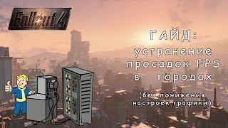 Гайд Fallout 4 — просадка FPS в городах. Исправляем