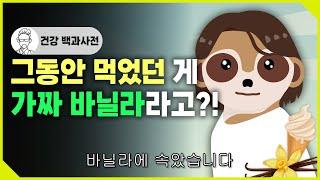 그 동안 먹던게 가짜 바닐라였다? 바닐라의 역사 @세모지