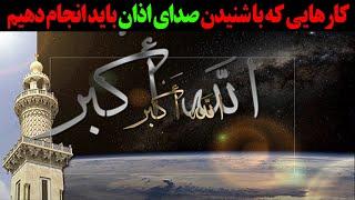 کار‌هایی که با شنیدن صدای اذان باید انجام دهیم