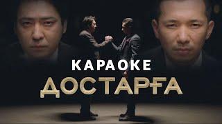 Мейрамбек Бесбаев & Ғазизхан Шекербеков - Достарға Караоке