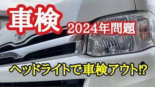 【速報】車検基準の変更間近