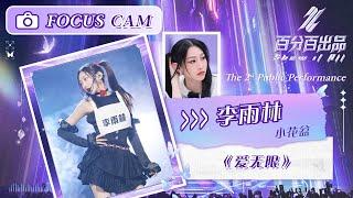 【直拍 Focus】李雨林《爱无限》二公舞台  百分百出品 Show It All  MangoTV Idol