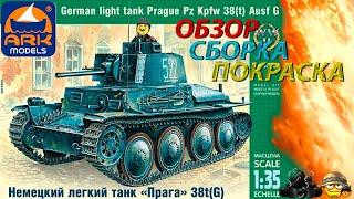 Обзорсборка и покраска модели ARK Models Pz. Kpfw 38t