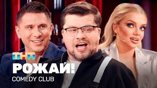 Comedy Club РОЖАЙ  Харламов Батрутдинов Шкуро @TNT_television