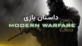 Call of Duty Modern Warfare 2 داستان کامل