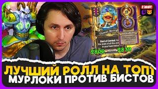 ОГРОМНЫЕ РУЧНЫЕ МУРЛОКИ ПРОТИВ БИСТОВ С ГОЛДРИНОМ  Fritterus  Hearthstone Поля Сражений 