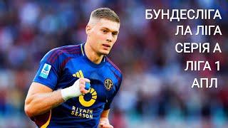 Футбольні результати та Анонси. Бундесліга  Ла Ліга  Серія А  Ліга 1  та АПЛ 󠁧󠁢󠁥󠁮󠁧󠁿.