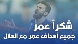 جميع أهداف عمر خريبين مع الهلال  ٣٦ هدف  شكراً عمر 