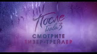 После.Глава 3 Русский трейлер