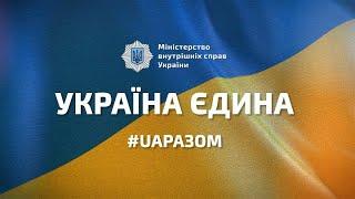 Національна академія внутрішніх справ приєднується до флешмобу «Україна Єдина. Разом ми непереможні