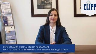 Регистрация компании на Гибралтаре. Что важно знать?