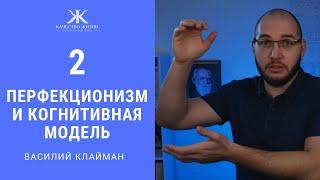 Перфекционизм 2. Когнитивная модель. Василий Клайман