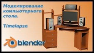 Мой компьютерный стол.Blender Time lapse