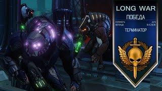 XCOM 2 + DLC + Long War Alien pack легенда-терминатор. Часть 55