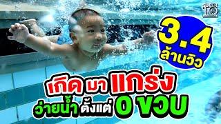 สาย #ไตรกีฬา ต้องดู  #น้องไพร เกิดมาแกร่ง ว่ายน้ำตั้งแต่ 0 ขวบ   SUPER10