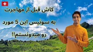 5 چالش بزرگ که قبل از مهاجرت به سوئیس باید حتما بدونید