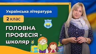 Головна професія - школяр. Українська література 2 клас