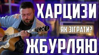 Харцизи-Жбурляю  Кавер + розбір на гітару