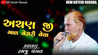 અચણ જી ગાલ વેસરી વેયા  ૨મજુ ચંગલ Ramju Changal Kutchi Rasuda  KR Kutchi Rasuda