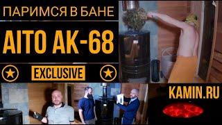 Как париться в Русской бане с печкой AITO AK 68 - Показываем на своем примере