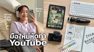 มือใหม่หัดทำ YouTube ตอนนี้ยังทัน วิธีทำให้ช่องโต กล้อง+โปรแกรมตัดต่อฉบับเริ่มต้น  Peanut Butter