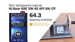 Маслотест #55. Hi-Gear SAE 5W-40 API SNCF тест масла на трение