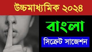 উচ্চমাধ্যমিক বাংলা সিক্রেট সাজেশন 2024  HS Bengali secret suggestion 2024 