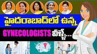 Top 5 Gynaecologist Doctors In Hyderabad  హైదరాబాద్ టాప్ 5  గైన‌కాల‌జిస్ట్‌లు ఎవరో తెలుసా?