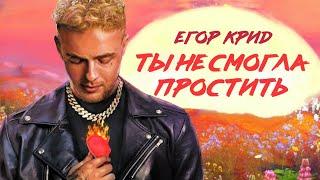 ЕГОР КРИД - ТЫ НЕ СМОГЛА ПРОСТИТЬ СЛИВ ТРЕКА