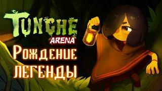 Tunche Arena - Обзор игр - Первый взгляд  Рождение легенды