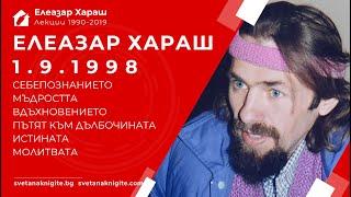 ЕЛЕАЗАР ХАРАШ - ЛЕКЦИЯ 01.09.1998