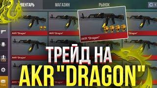 ТРЕЙД на AKR “DRAGON”  СЛОВИЛ МНОГО УЛОВОВ  ТРЕЙД БУДНИ в СТАНДОФФ 2