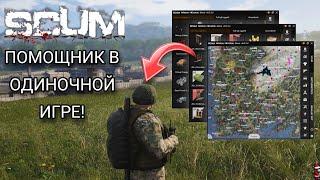 ЛУЧШИЙ ПОМОЩНИК В SCUM  ОБЗОР SAH