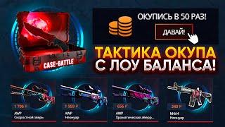 ТАКТИКА ОКУПА с ЛОУ БАЛАНСА на CASE-BATTLE КАК ОКУПИТЬСЯ НА САЙТЕ КЕЙС БАТЛ С 50 100 РУБЛЕЙ