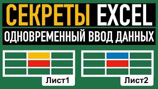 Одновременный ввод данных на несколько листов.  Секреты Excel