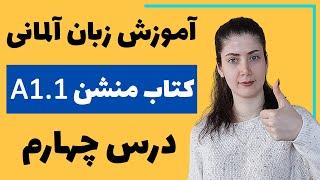 آموزش زبان آلمانی با کتاب منشن A1.1  جلسه چهارم