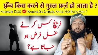 French kiss Karne se Gusl Farz Ho Jata Hai  Ghusl kab farz hota hai  #muftiabdulnasirqasmi  #deen