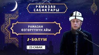 Рамазан сабактары 22 - сабак. Рамазан өзгөрүүнүн айы 1-бөлүм. Москва шаары. 8-апрель 2023-жыл.